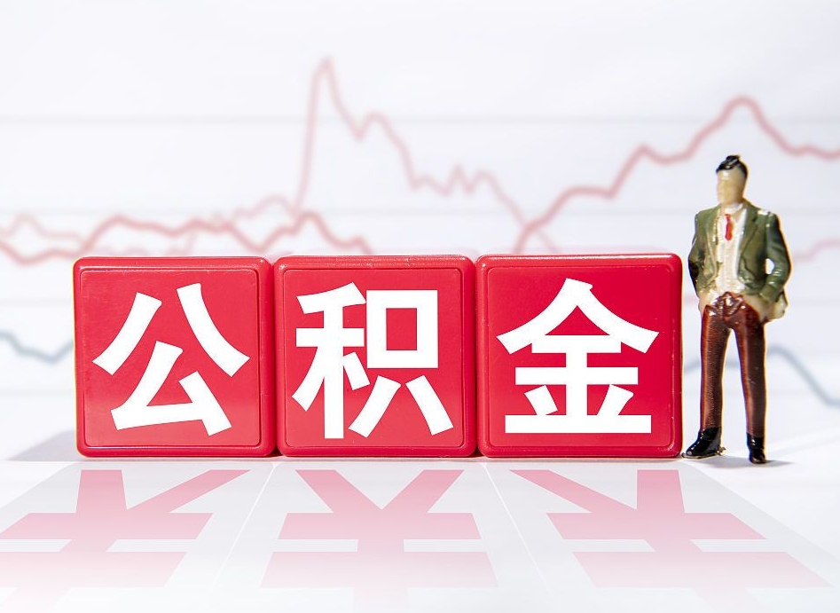 昆明公积金提取代办中介（昆明市提取住房公积金需要什么材料）